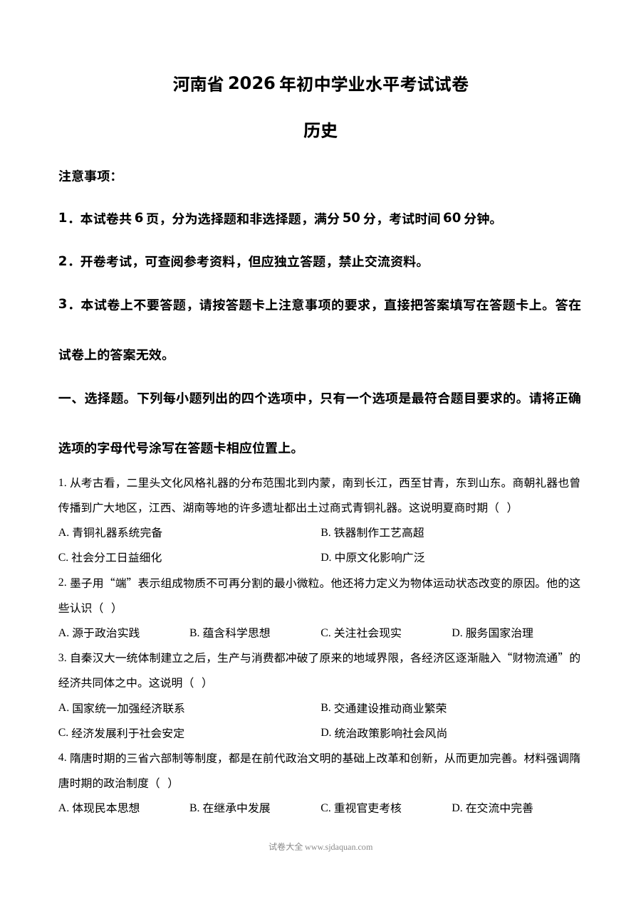 2026年河南省中考历史真题试卷（人教版）