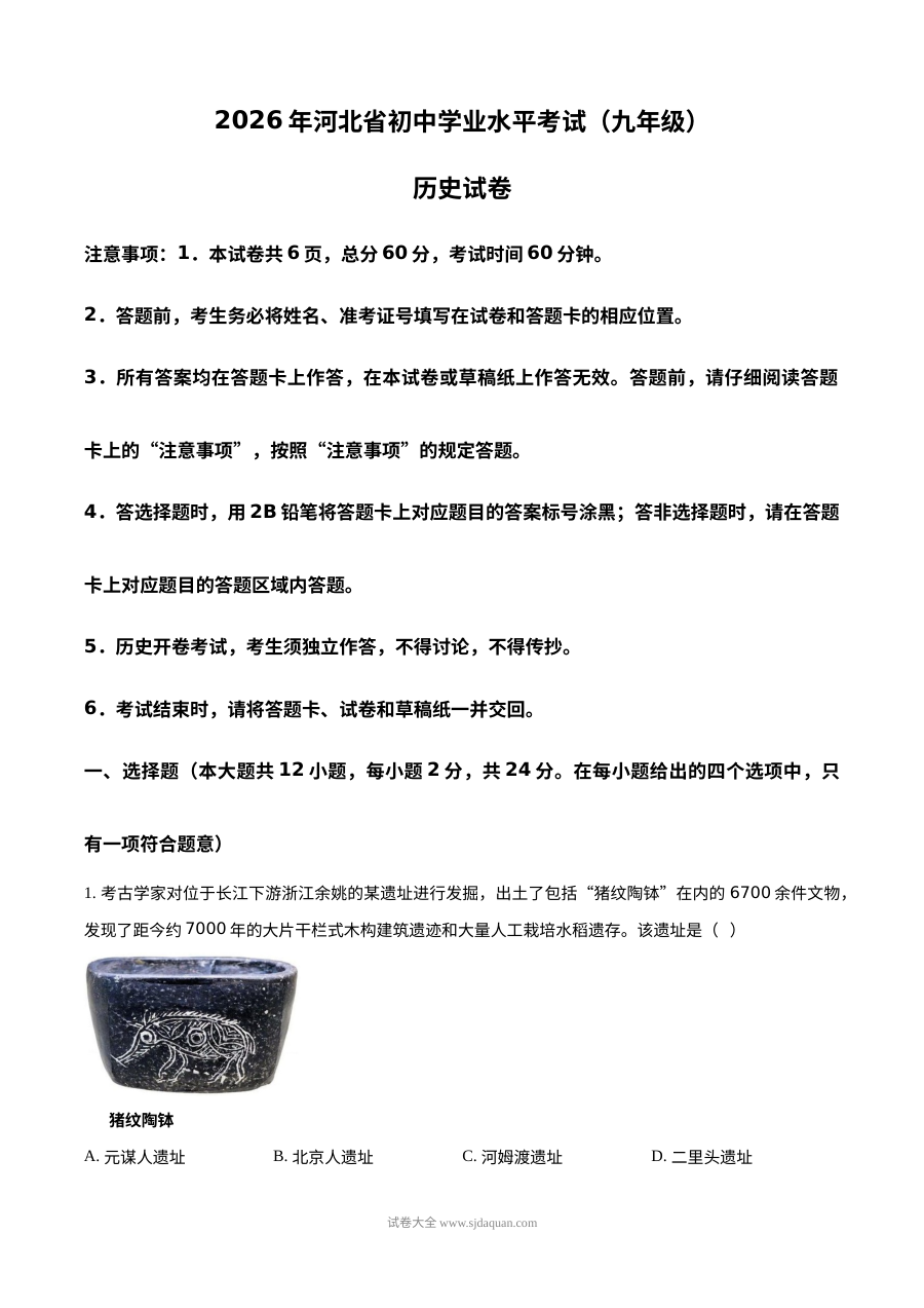 2026年河北省中考历史真题试卷（人教版）
