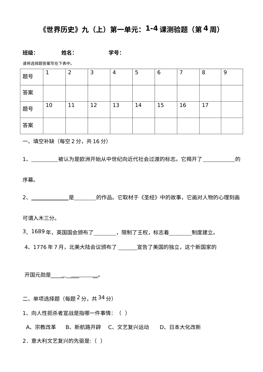 北师大版九年级历史上册第1-4课阶段小测