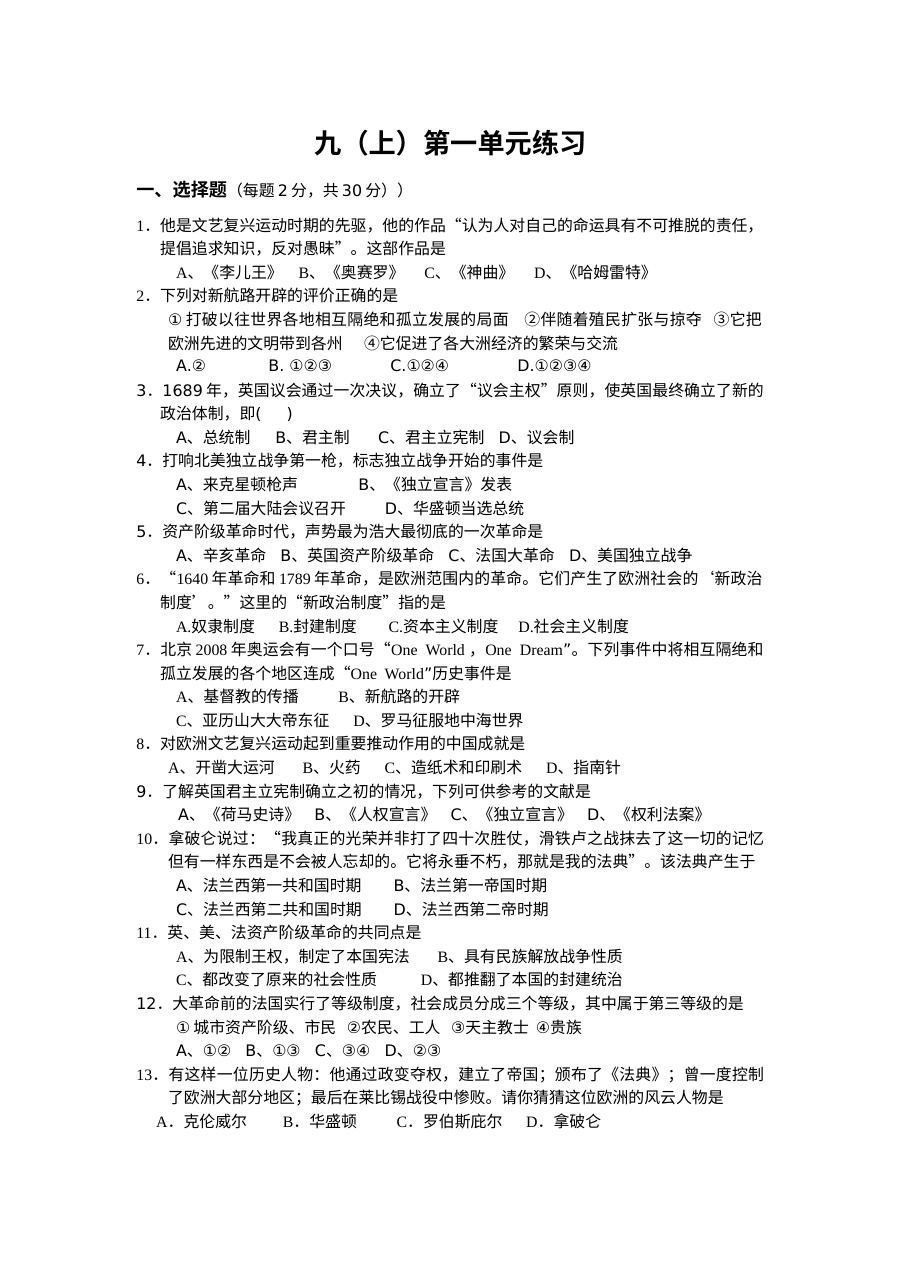 北师大版初三历史上册第一单元单元测试练习题