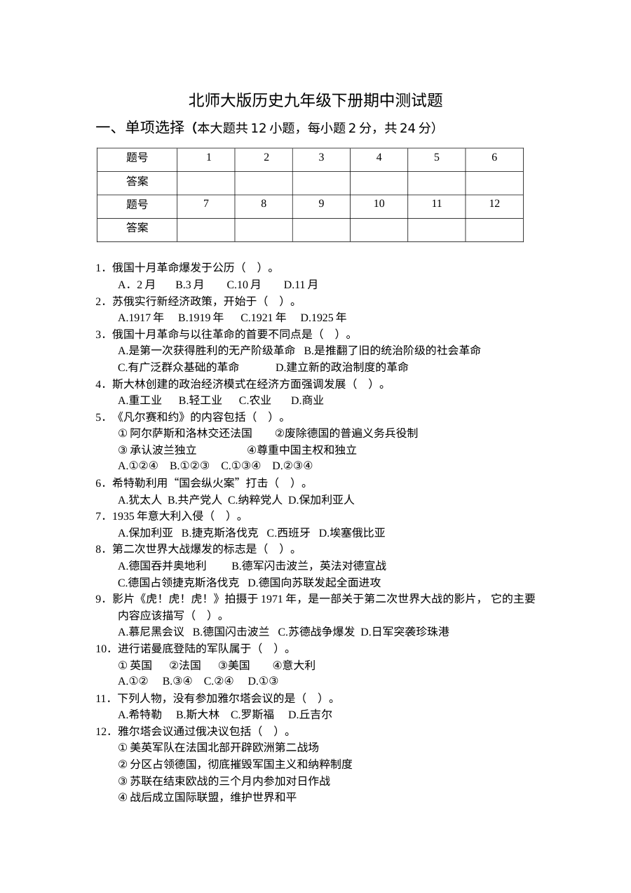 北师大版初三历史下册期中考试试题及答案解析