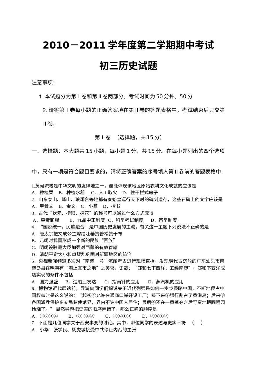 北师大版初三历史第二学期期中考试试题及答案解析