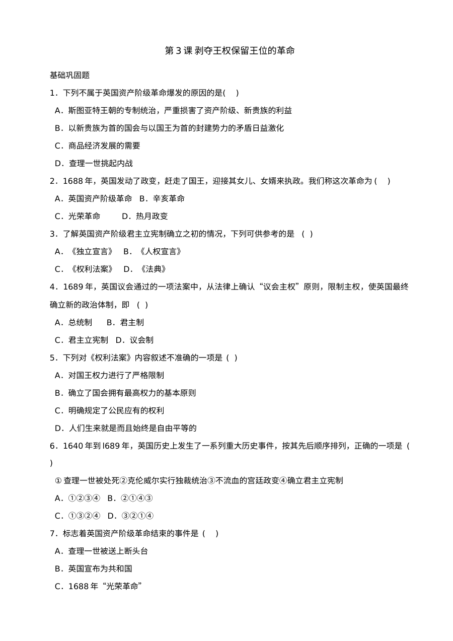 北师大版初三历史第3课《剥夺王权保留王位的革命》同步练习（2份）
