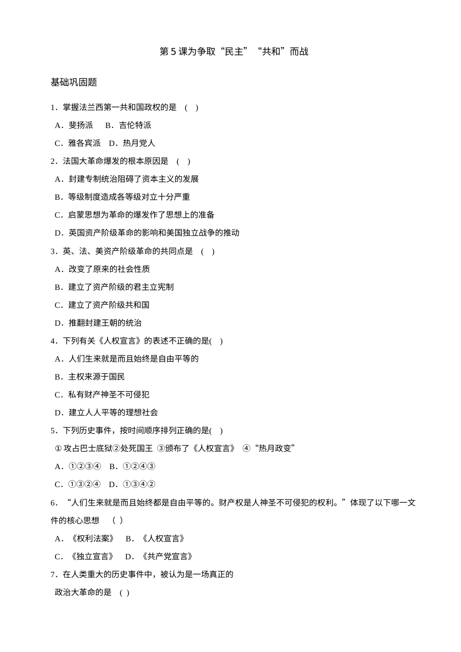 北师大版初三历史第5课为争取“民主”“共和”而战同步练习（2份）