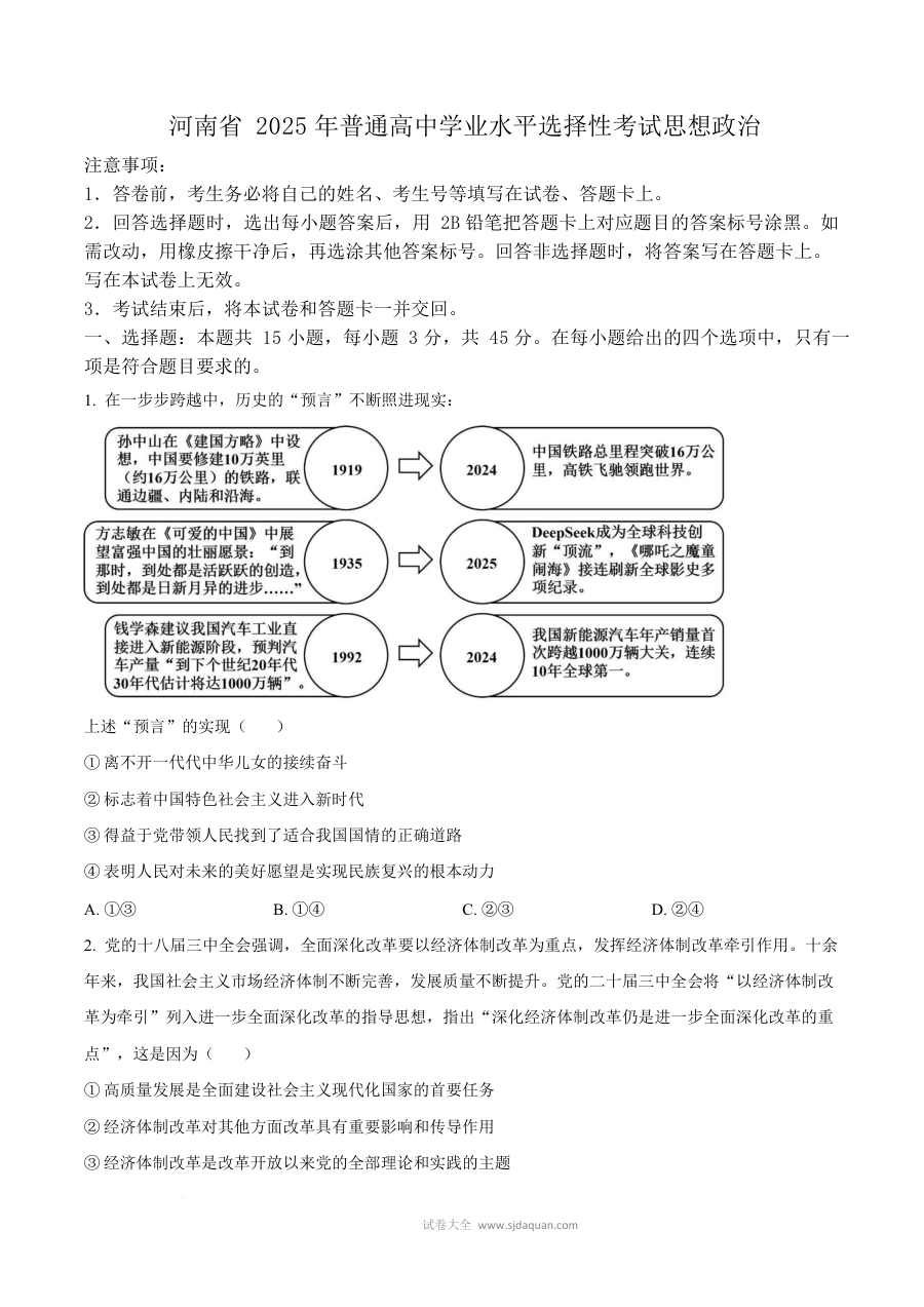 2025年河南省高考政治真题试卷（人教版·新高考）