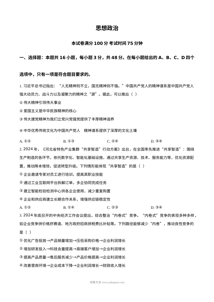 2025年河北省普通高等学校招生全国统一考试政治试卷（人教版·高考真题）