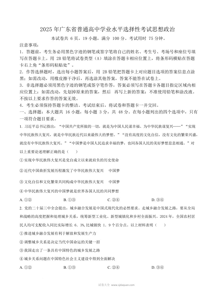 2025年广东省普通高等学校招生全国统一考试政治试卷（人教版）