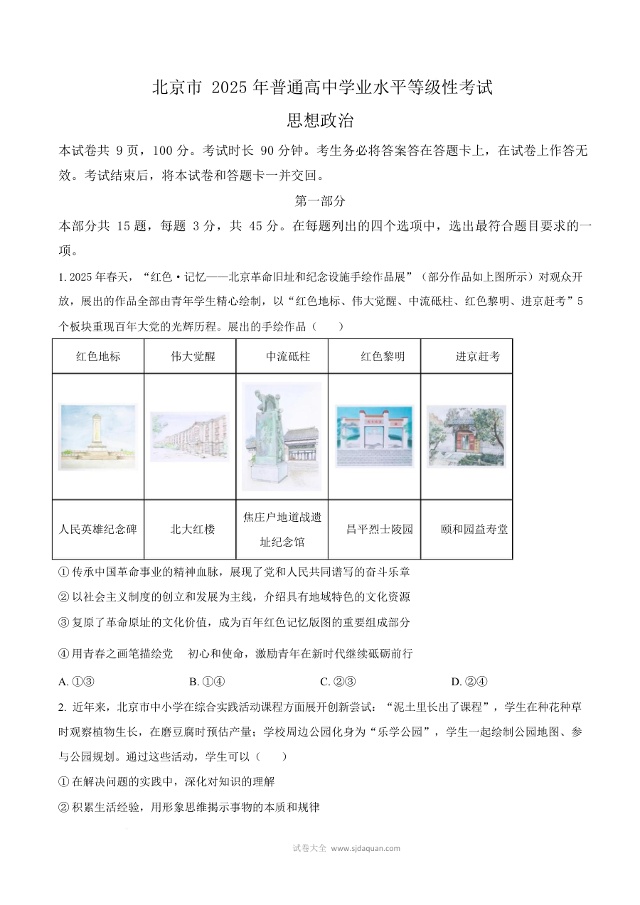 2025年北京市高考政治真题试卷（人教版）