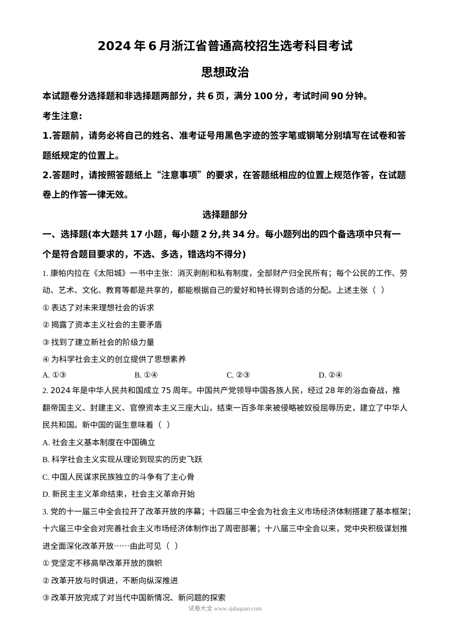 2024年6月浙江省高考政治真题试卷（人教版）