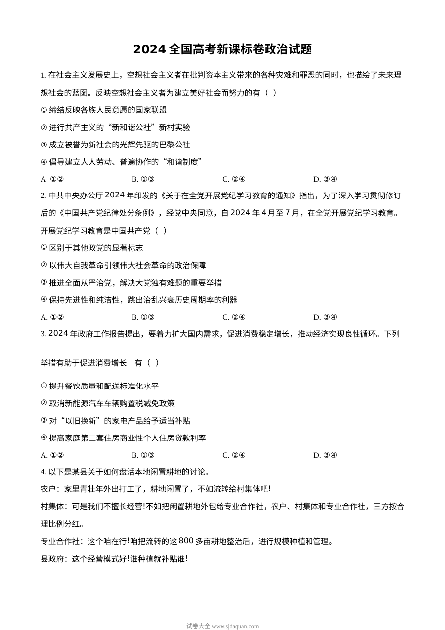 2024年新课标全国卷高考政治真题试卷（人教版）