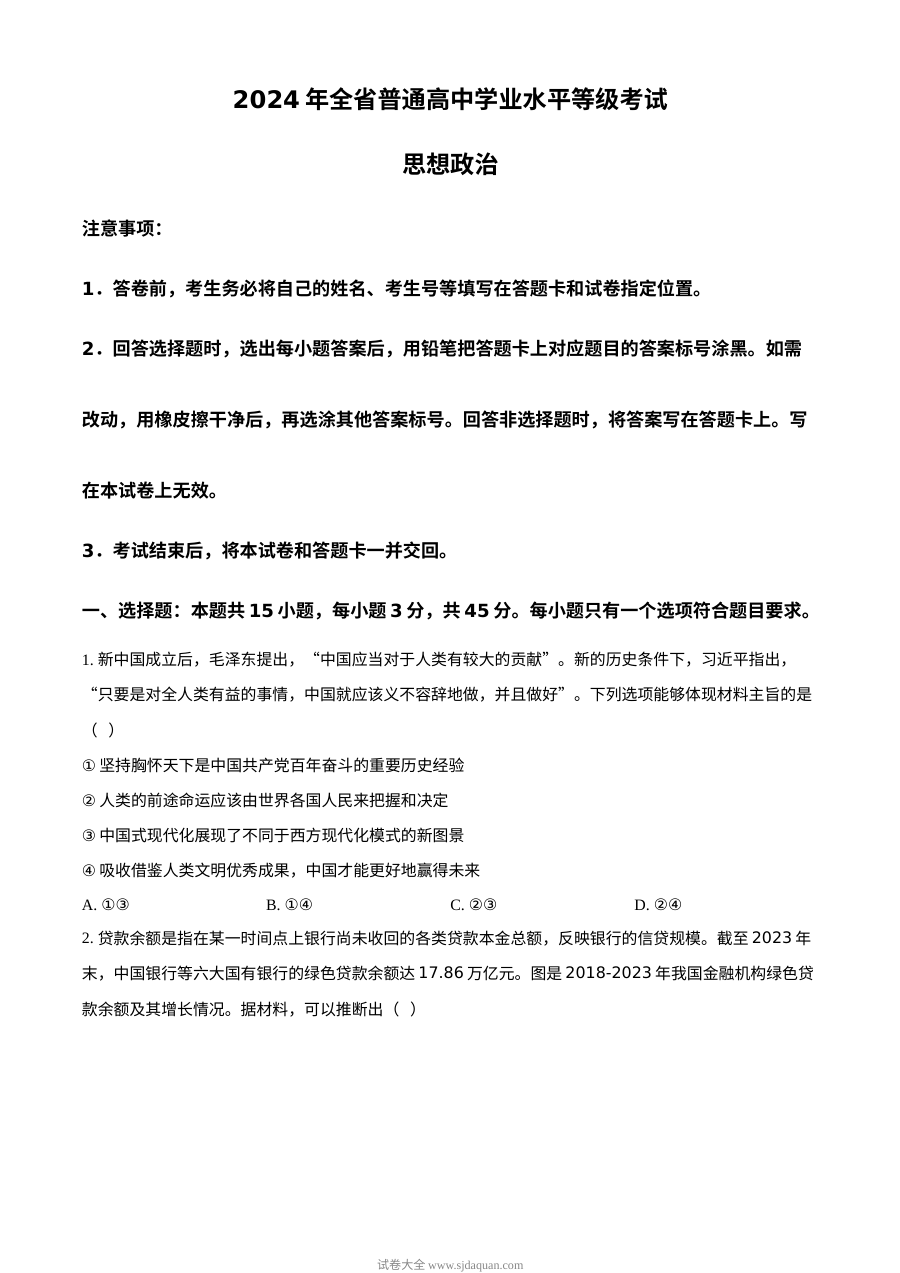 2024年山东省高考政治真题试卷（人教版）
