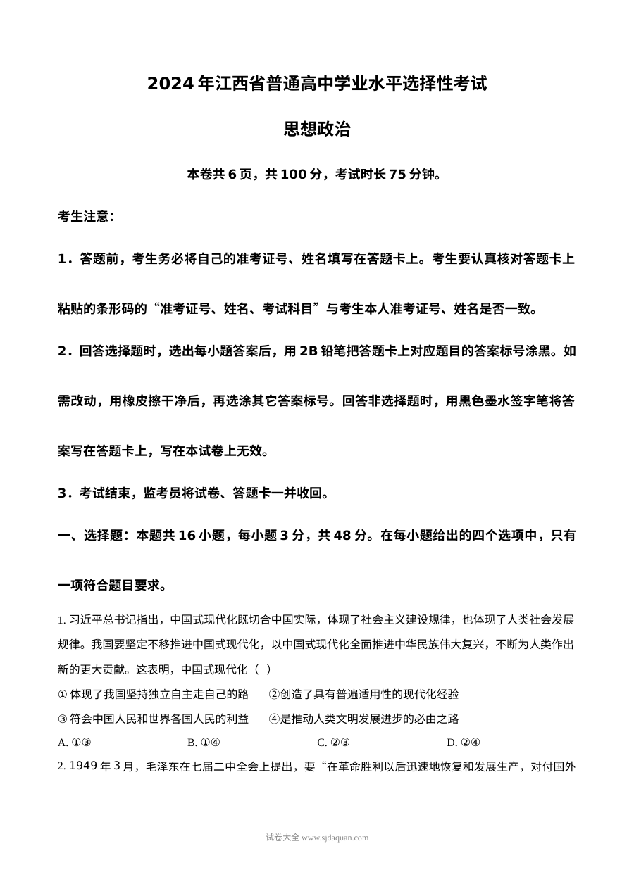 2024年普通高等学校招生全国统一考试（江西卷）政治试题（人教版）