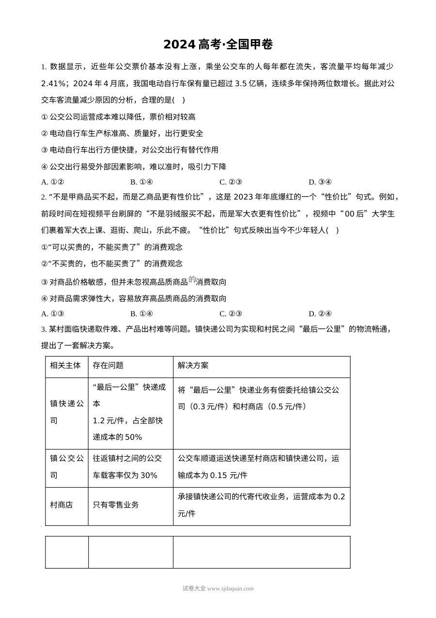 2024年普通高等学校招生全国统一考试政治（甲卷）真题