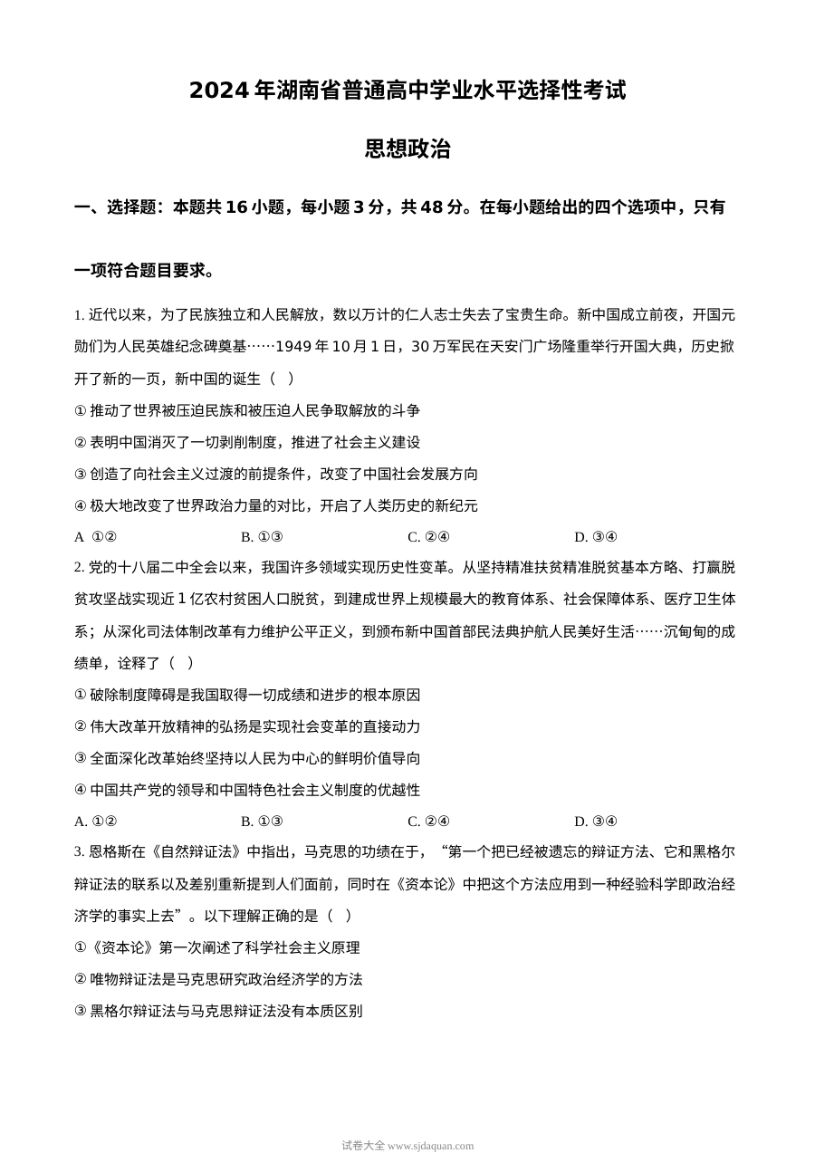 2024年湖南省高考政治真题试卷（人教版·新高考）