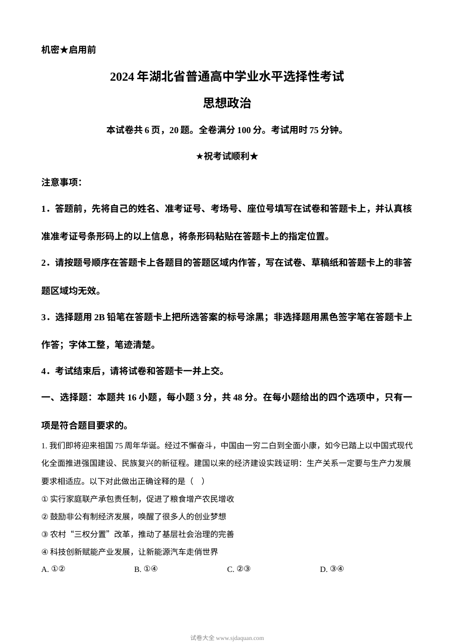 2024年湖北省高考政治真题试卷（人教版）