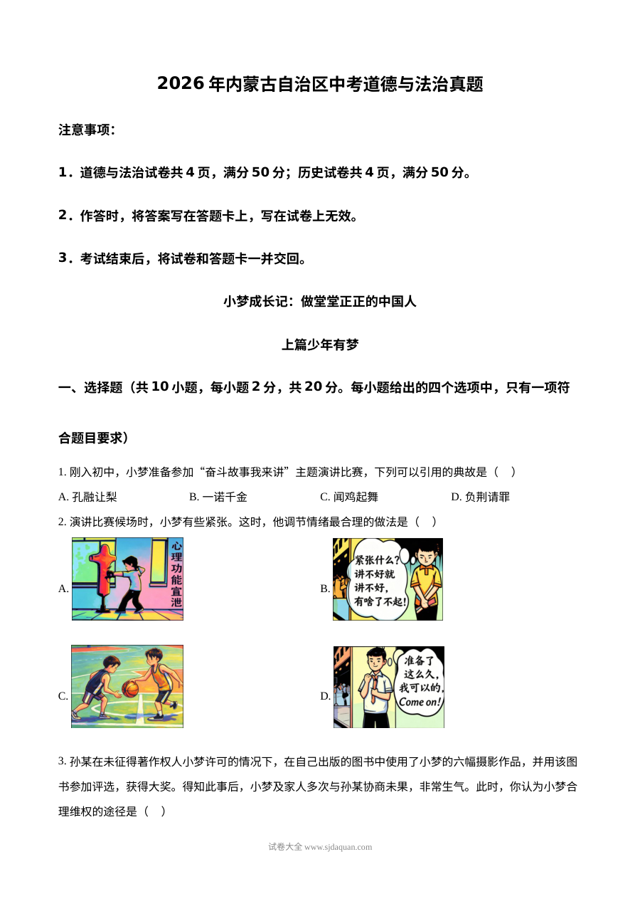 2026年内蒙古自治区中考道德与法治真题试卷（人教版）
