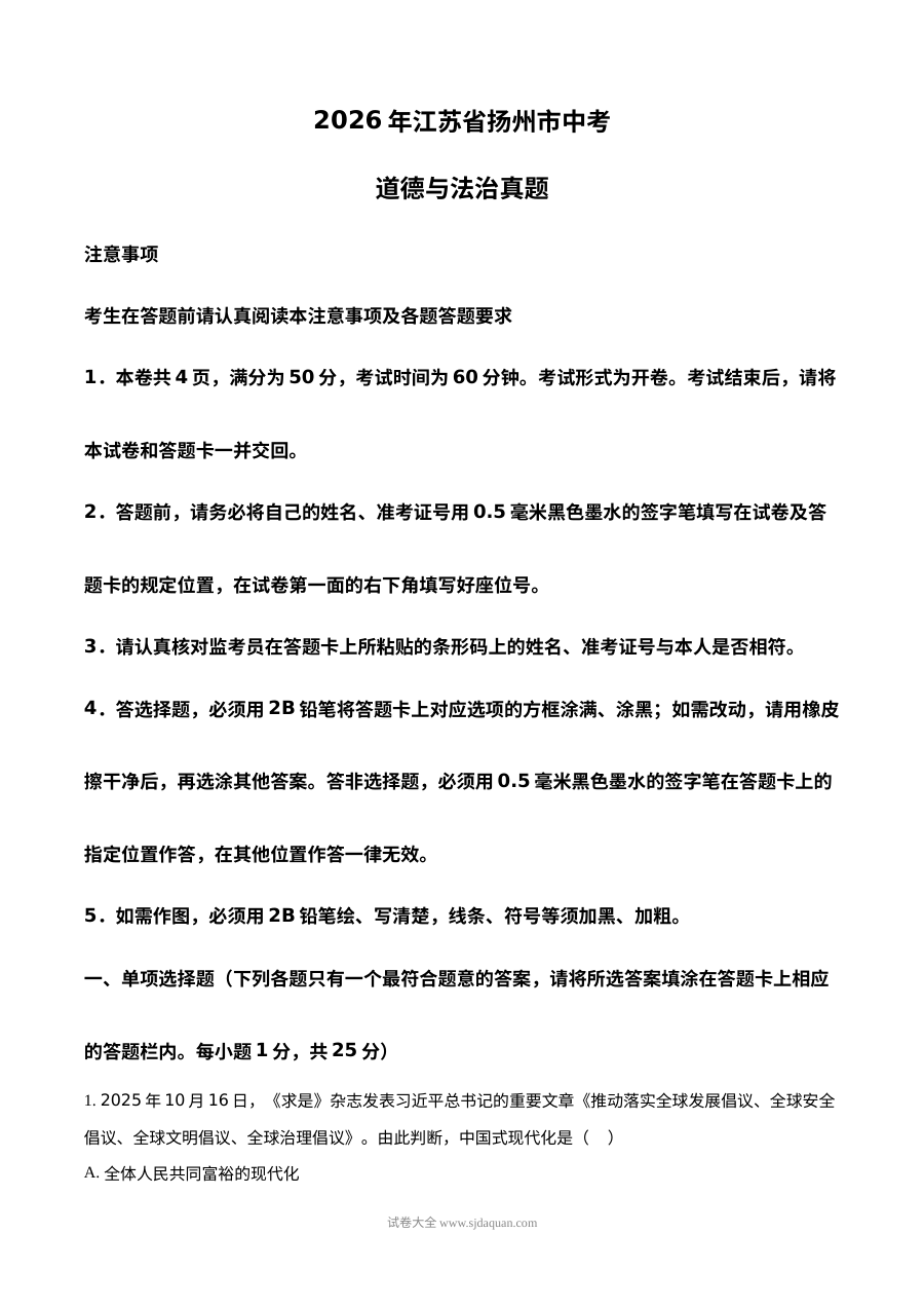 2026年江苏省扬州市中考道德与法治真题（人教版）