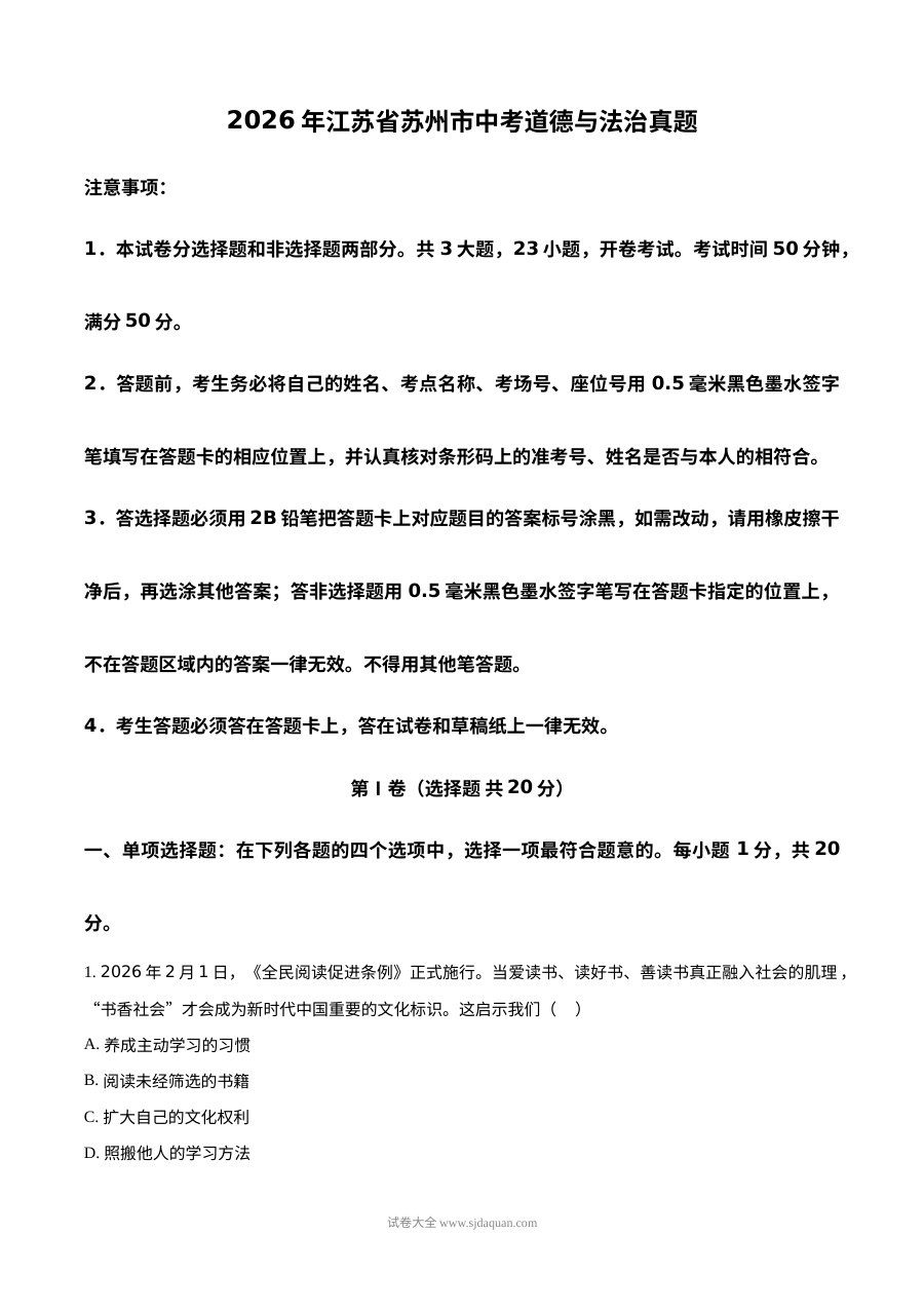 2026年江苏省苏州市中考道德与法治真题试卷（人教版）