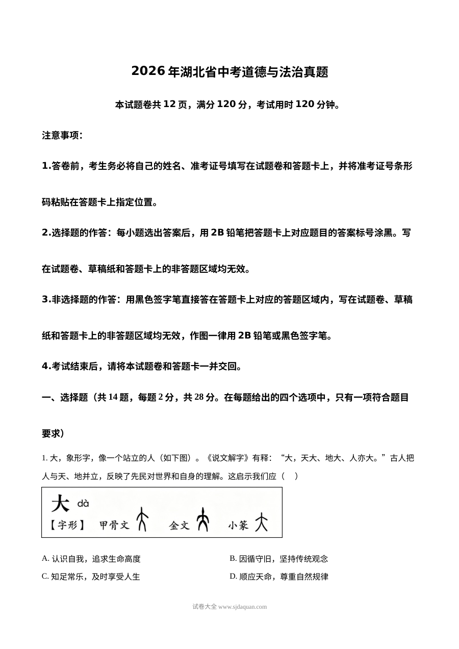 2026年湖北省中考道德与法治真题试卷（人教版）