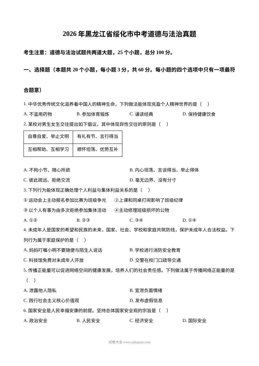2026年黑龙江省绥化市中考道德与法治真题（人教版）