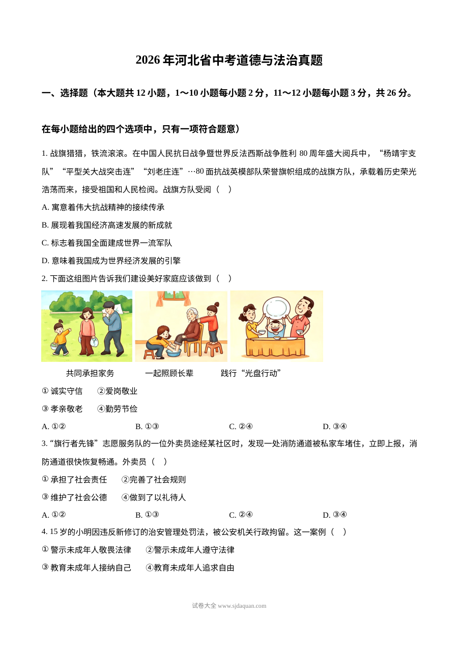 2026年河北省中考道德与法治真题（人教版）