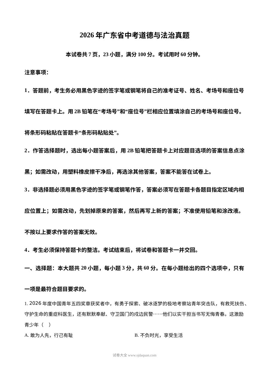2026年广东省初中学业水平考试道德与法治真题（人教版）