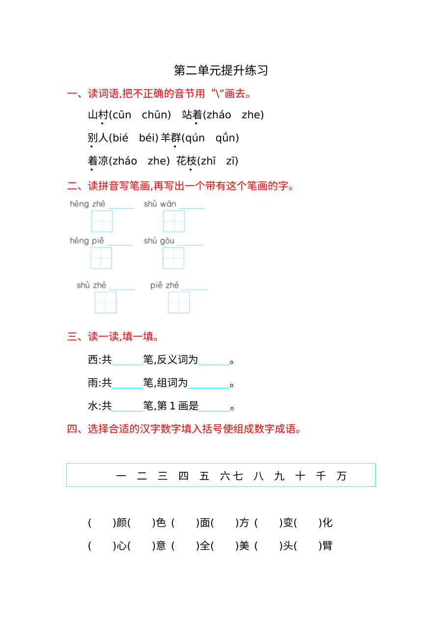 冀教版一年级语文上册第二单元提升练习题（含答案）