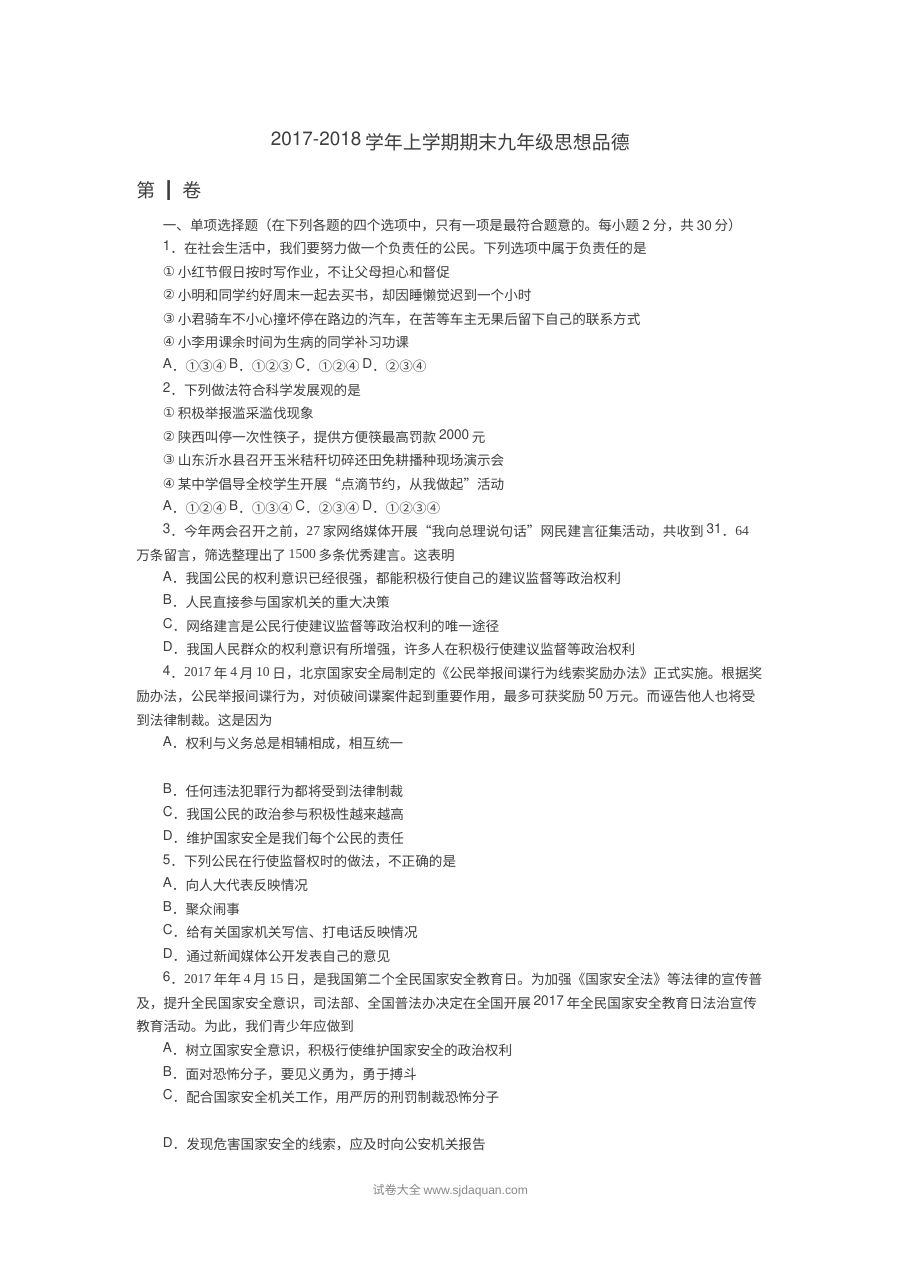 人教版九年级思想品德上学期期末试卷（初三政治）
