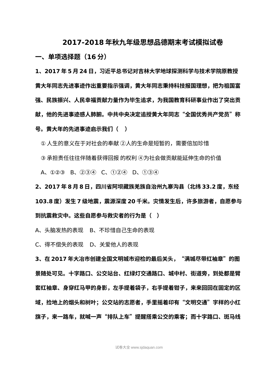 人教版九年级道德与法治（思想品德）上学期期末模拟测试卷（含参考答案）