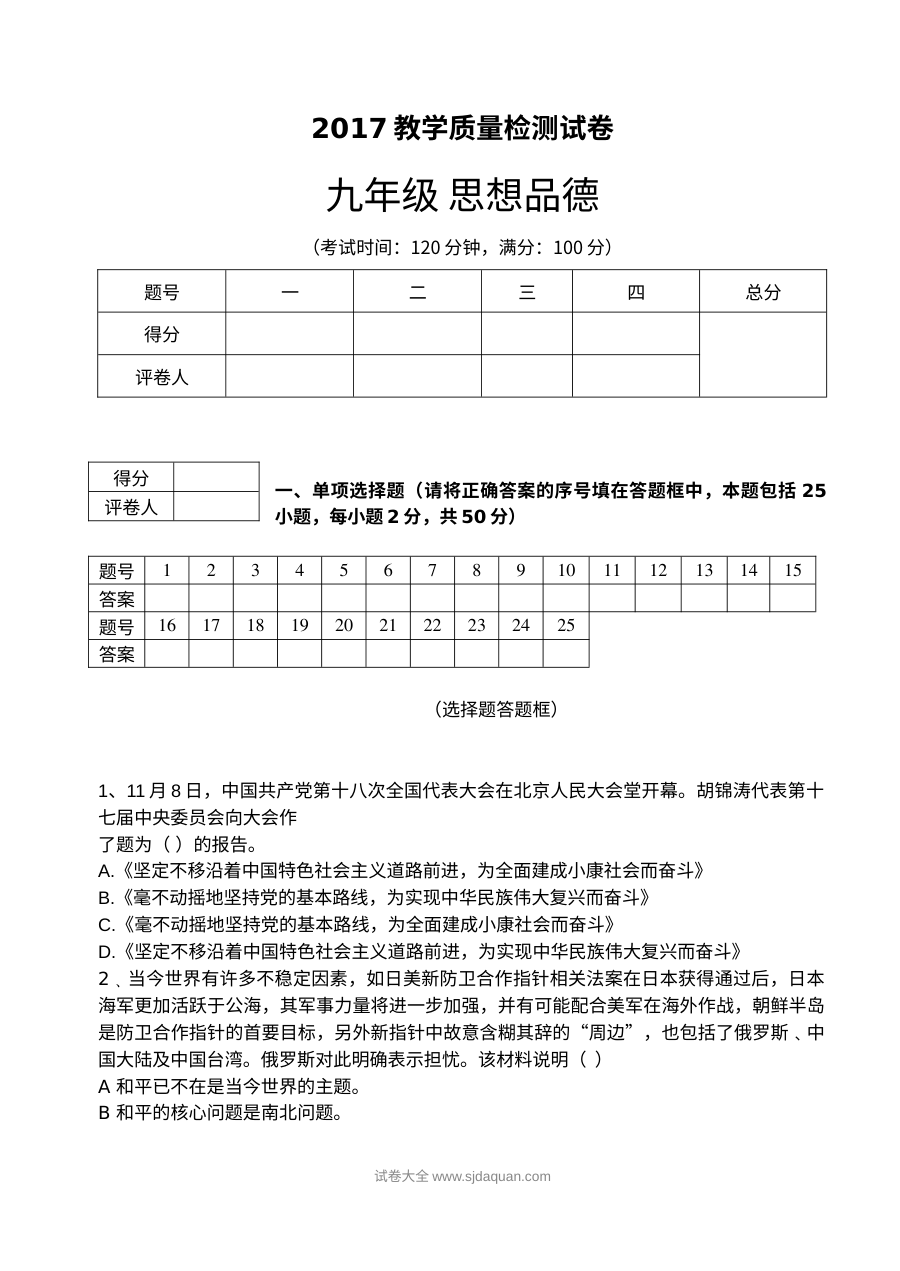 人教版九年级道德与法治上学期期末考试试卷