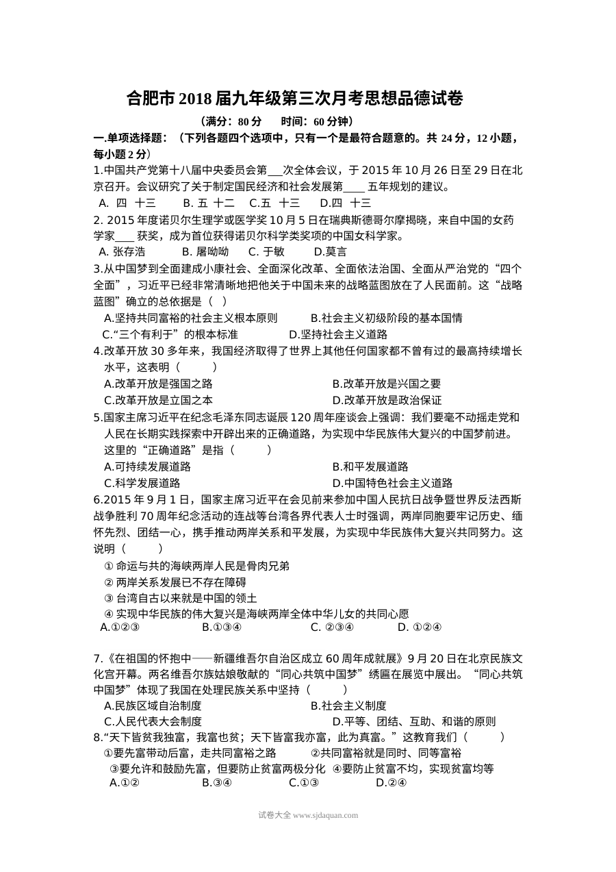 合肥市九年级上学期第三次月考道德与法治试卷（人教版）