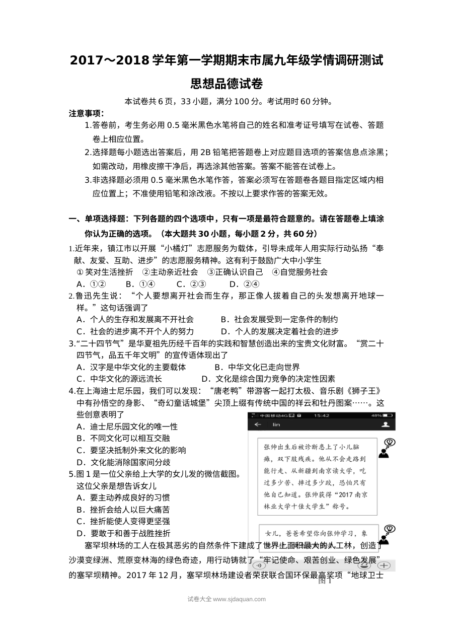 镇江市市属中学九年级道德与法治第一学期期末学情调研试卷（苏教版）