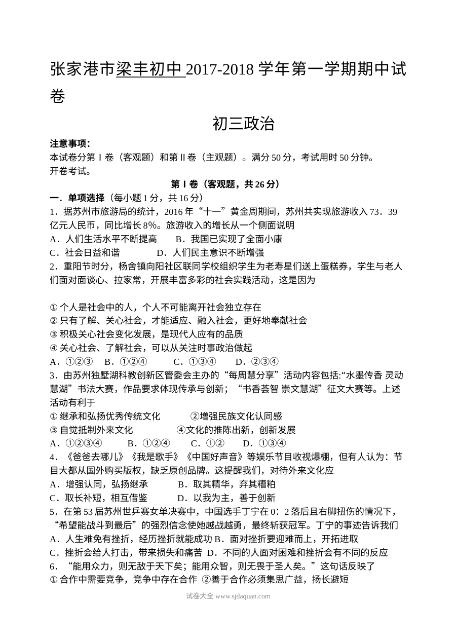 苏教版初三政治上学期期中考试试卷（张家港梁丰初中）含答案
