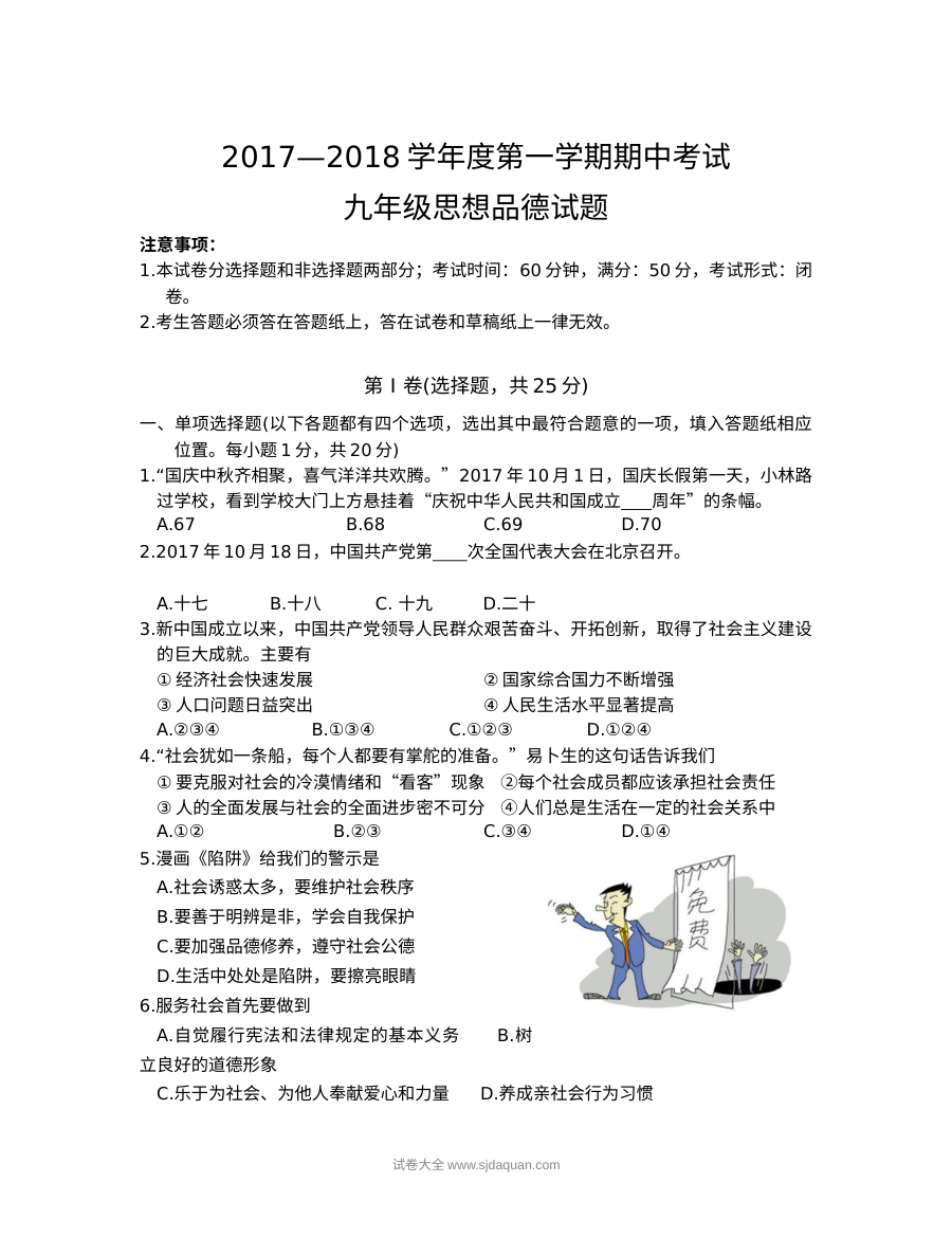 苏教版九年级道德与法治第一学期期中考试试卷（姜堰区）