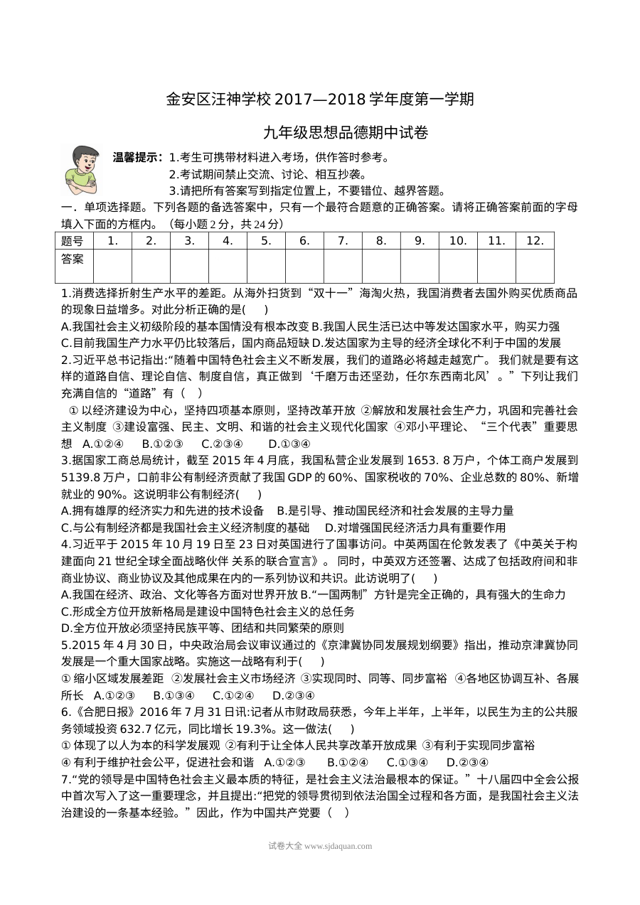 粤教版九年级思想品德上学期期中考试试卷（汪神学校）含参考答案
