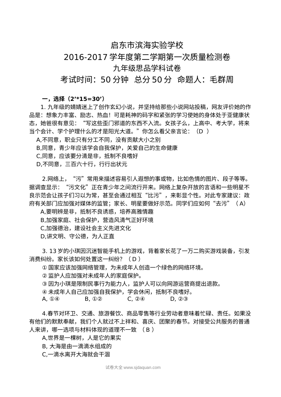 苏教版九年级思想品德下册第一次月考试卷（启东滨海实验学校）