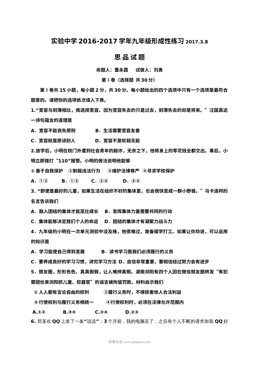 南通市通州区实验中学初三政治3月中考模拟试卷（苏教版含答案）