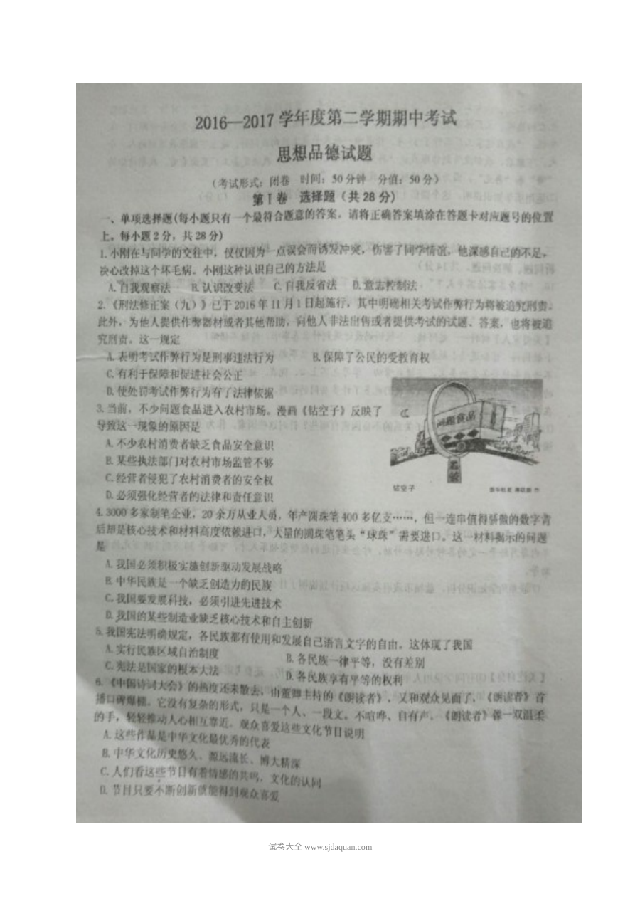 江苏省东台市九年级第二学期期中考试政治试卷（苏教版）含答案