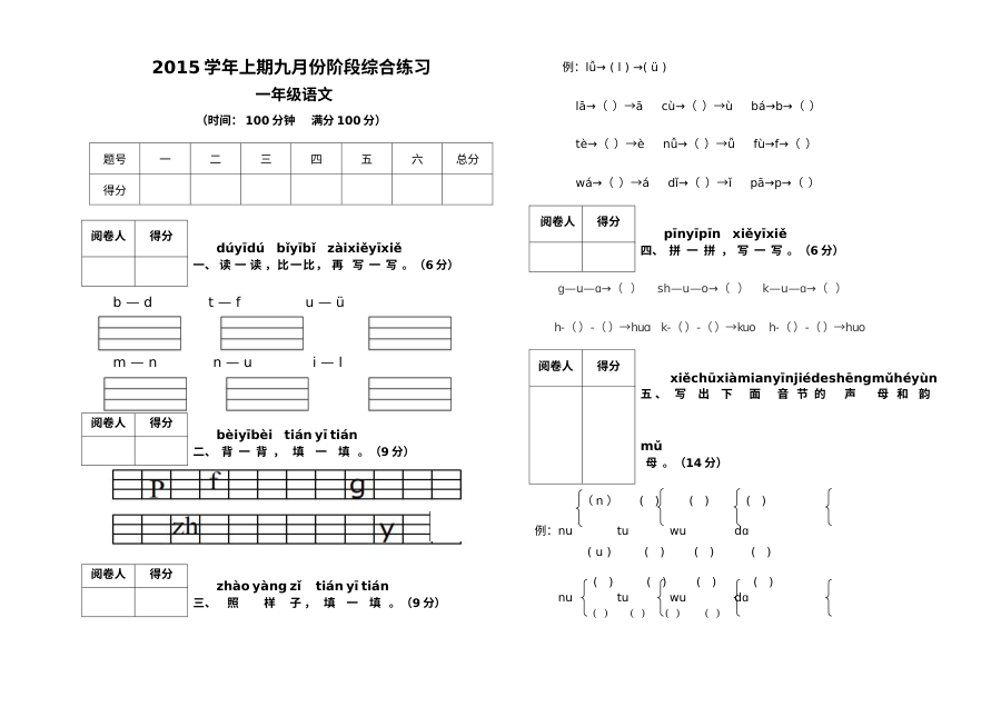 人教版小学一年级语文上册九月份月考检测试卷（全国通用）