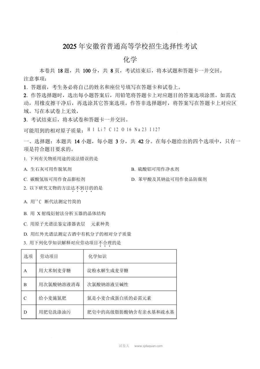 2025年安徽省高考化学真题试卷（人教版）