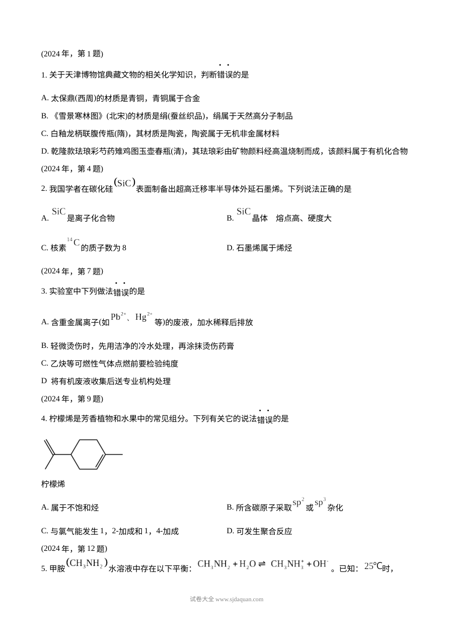 2024年天津高考化学真题试卷（人教版）