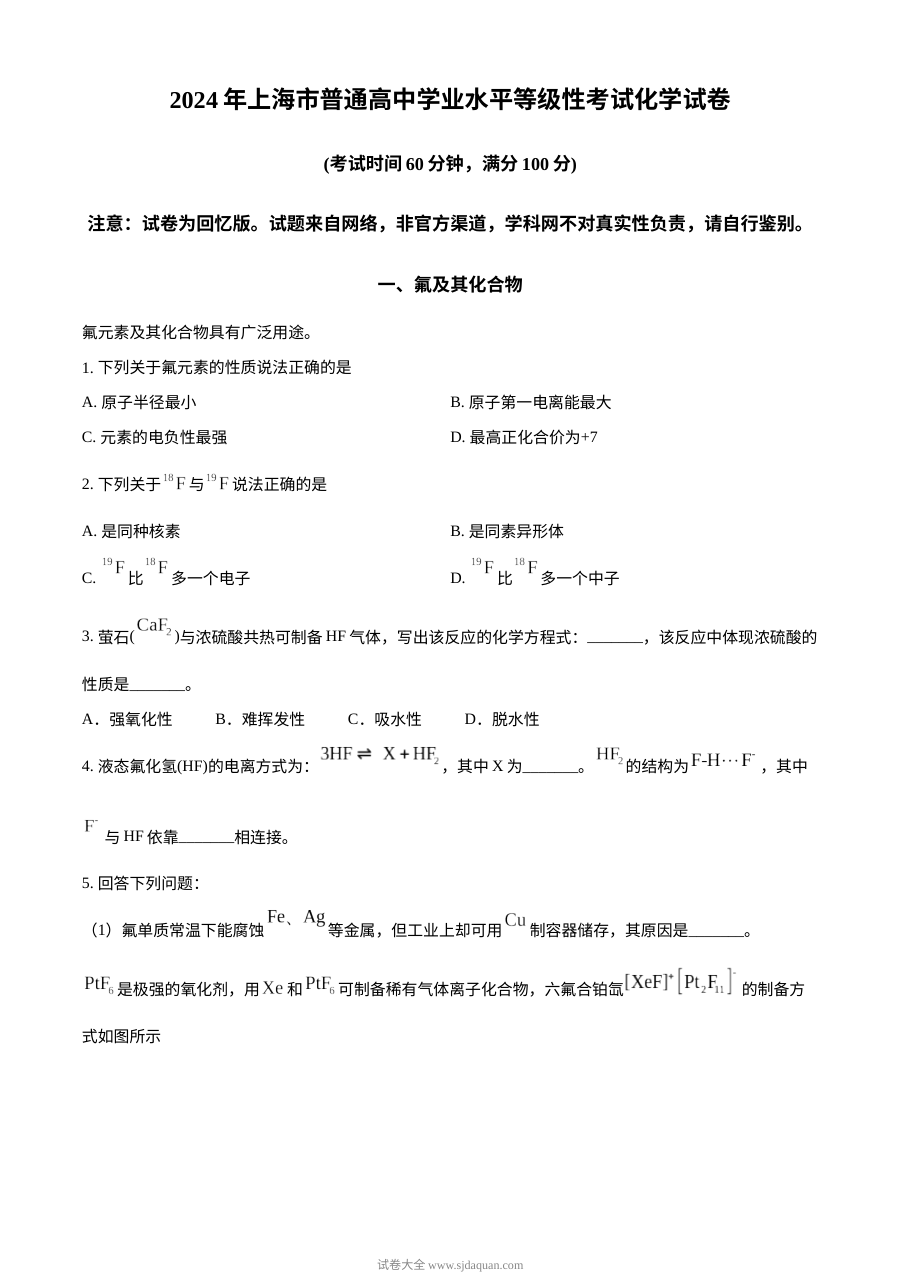 2024年上海市高考化学真题试卷（人教版）