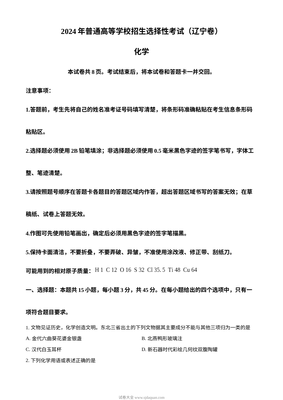 2024年辽宁省高考化学真题试卷（人教版·新高考）