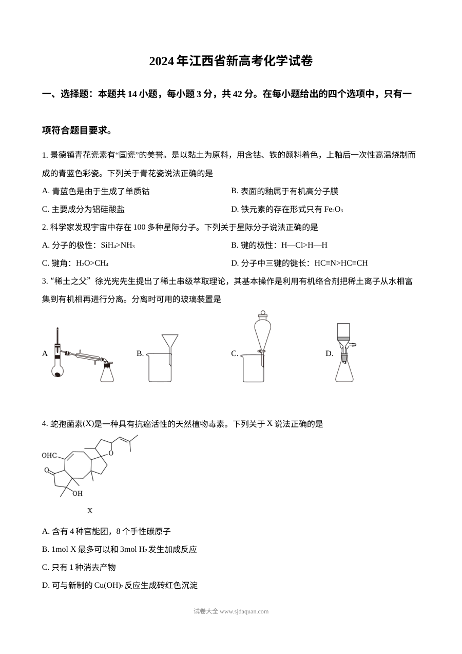 2024年普通高等学校招生全国统一考试化学试题（江西卷·人教版）