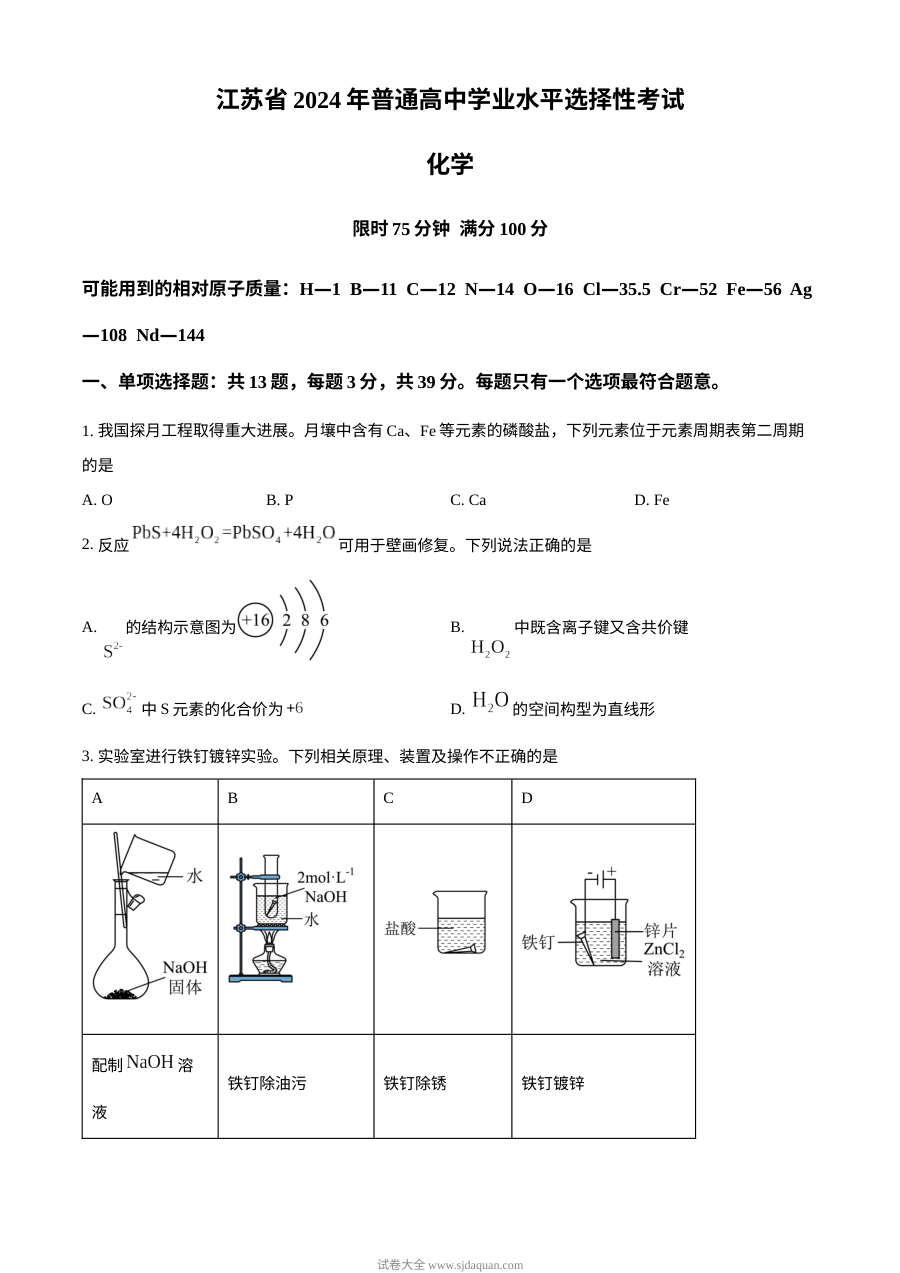 2024年江苏省高考化学真题试卷（人教版）