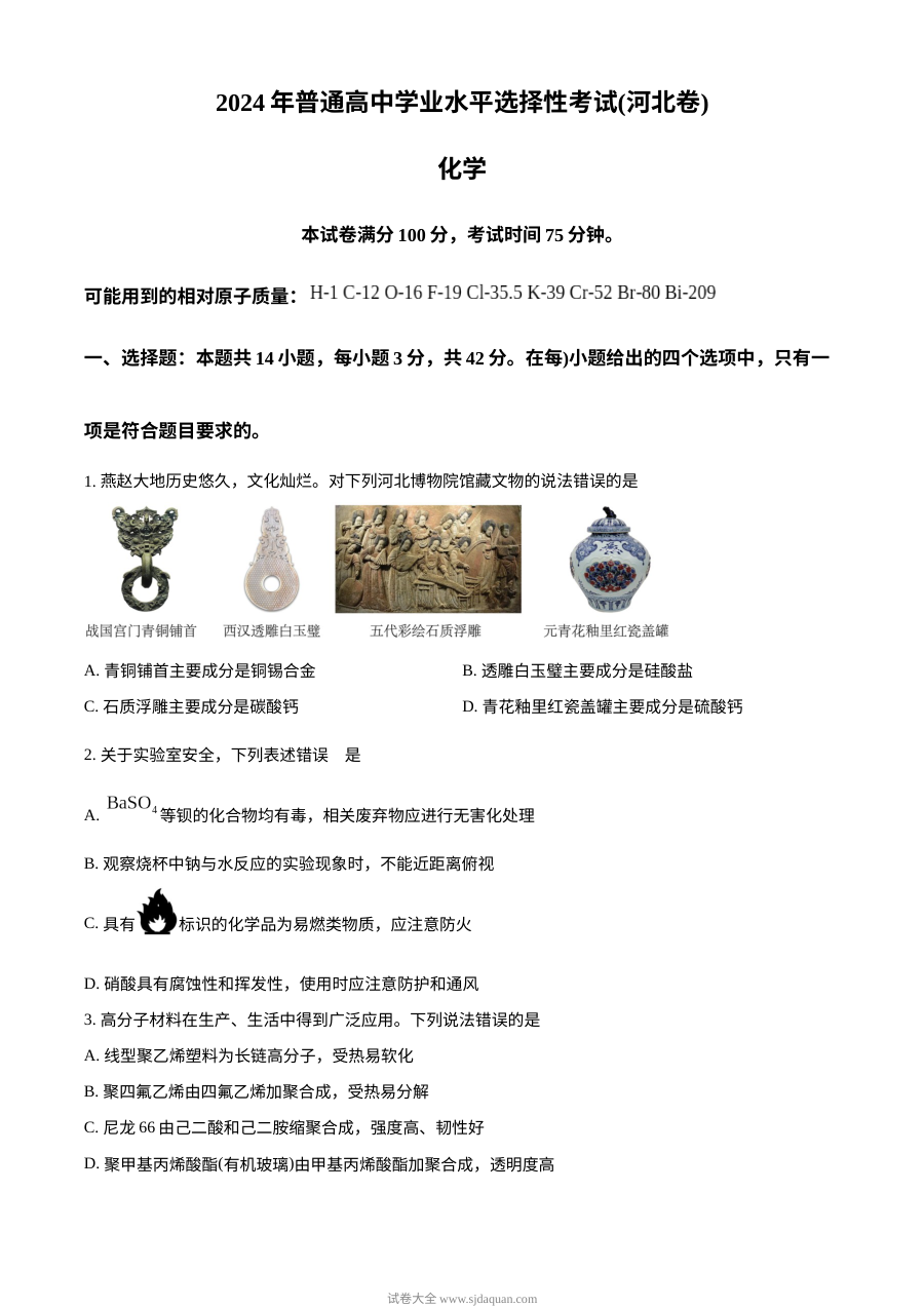 2024年河北省高考化学真题试卷（人教版）