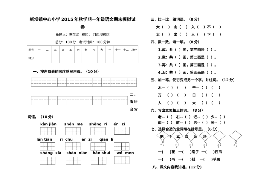 人教版小学一年级语文上学期期末模拟试卷（新坝镇中心小学）