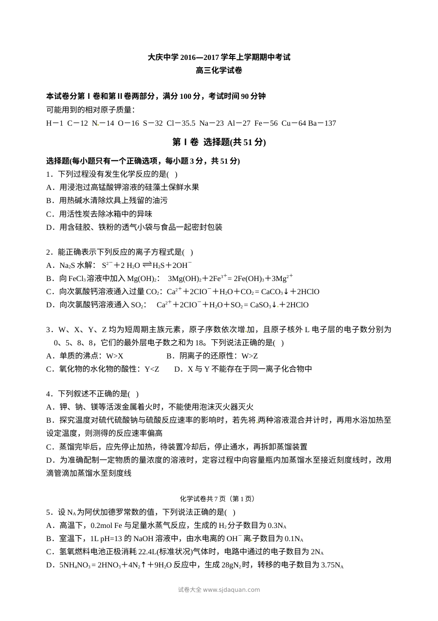 人教版高三化学上学期期中考试试卷（大庆中学）