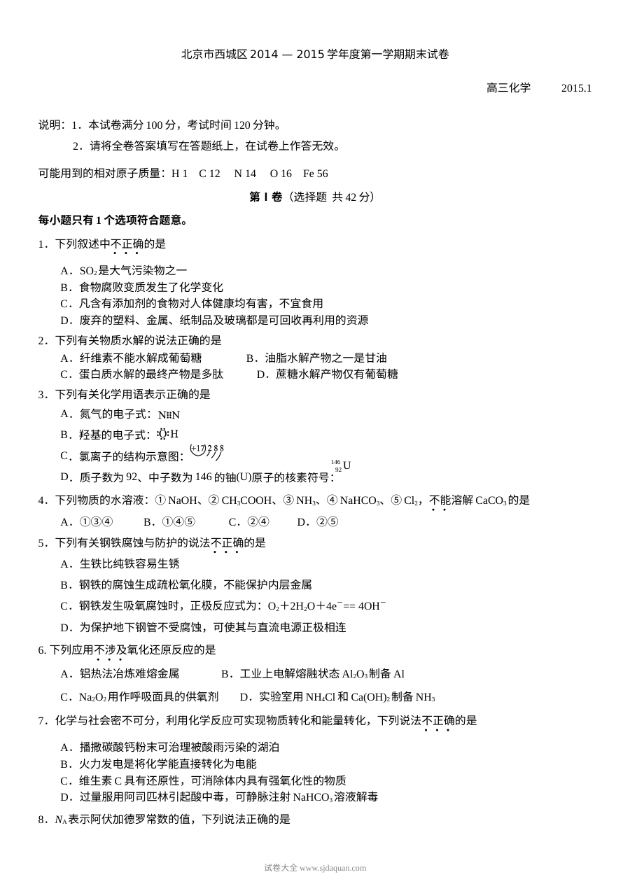 北京市西城区高三化学上学期期末试卷（人教版）含答案