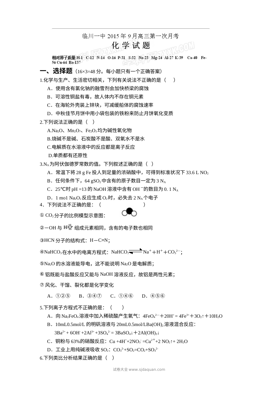 人教版临川一中高三上学期第一次月考化学试题及参考答案